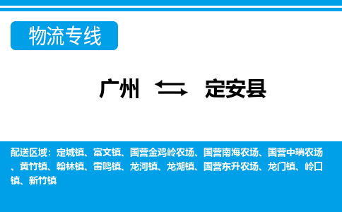 廣州到定安縣物流公司|廣州至定安縣貨運專線