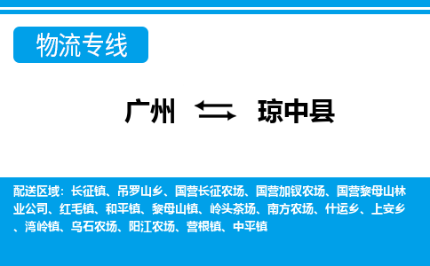 廣州到瓊中縣物流公司|廣州至瓊中縣貨運專線 廣州到瓊中縣物流公司|廣州至瓊中縣貨運專線