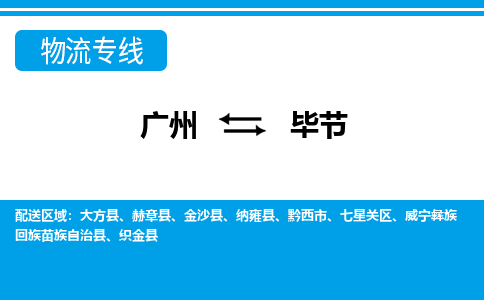 廣州到畢節物流公司|廣州至畢節貨運專線