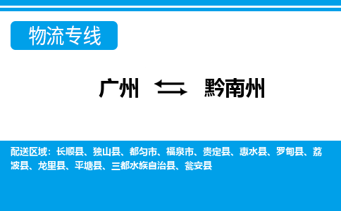 廣州到黔南州物流公司|廣州至黔南州貨運(yùn)專線 廣州到黔南州物流公司|廣州至黔南州貨運(yùn)專線