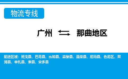 廣州到那曲地區物流公司|廣州至那曲地區貨運專線