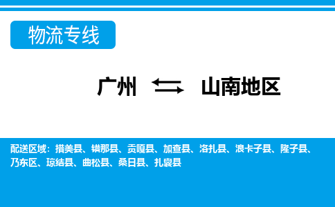 廣州到山南地區(qū)物流公司|廣州至山南地區(qū)貨運(yùn)專線