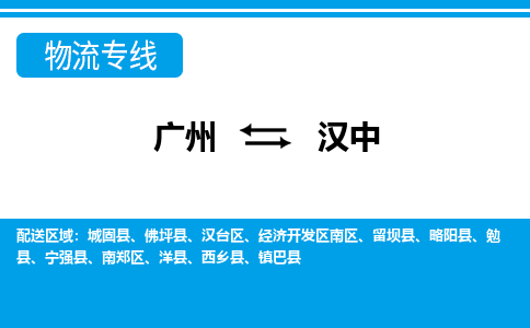 廣州到漢中物流公司|廣州至漢中貨運(yùn)專(zhuān)線(xiàn)