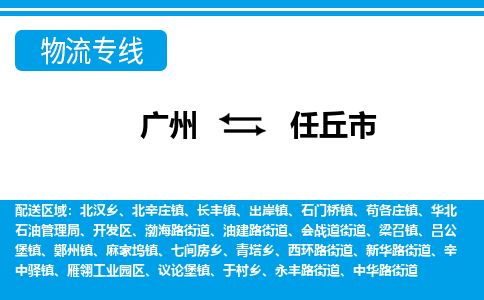 廣州到任丘市物流公司|廣州至任丘市貨運(yùn)專線 廣州到任丘市物流公司|廣州至任丘市貨運(yùn)專線