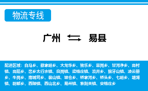 廣州到易縣物流公司|廣州至易縣貨運(yùn)專線 廣州到易縣物流公司|廣州至易縣貨運(yùn)專線