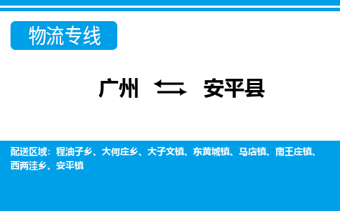 廣州到安平縣物流公司|廣州至安平縣貨運(yùn)專線 廣州到安平縣物流公司|廣州至安平縣貨運(yùn)專線