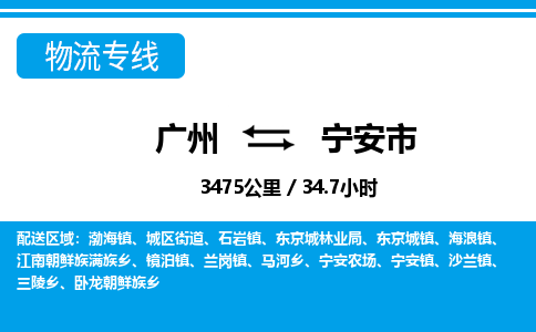 廣州到寧安市物流公司|廣州至寧安市貨運專線