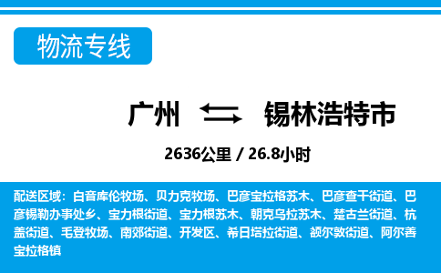 廣州到錫林浩特市物流公司|廣州至錫林浩特市貨運(yùn)專(zhuān)線(xiàn) 廣州到錫林浩特市物流公司|廣州至錫林浩特市貨運(yùn)專(zhuān)線(xiàn)