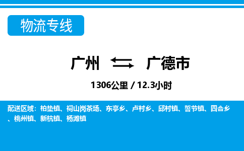 廣州到廣德市物流公司|廣州至廣德市貨運(yùn)專(zhuān)線