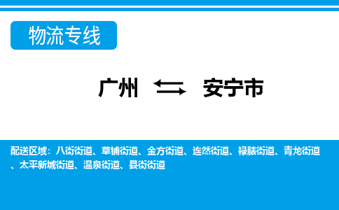 廣州到安寧市物流公司|廣州至安寧市貨運專線 廣州到安寧市物流公司|廣州至安寧市貨運專線