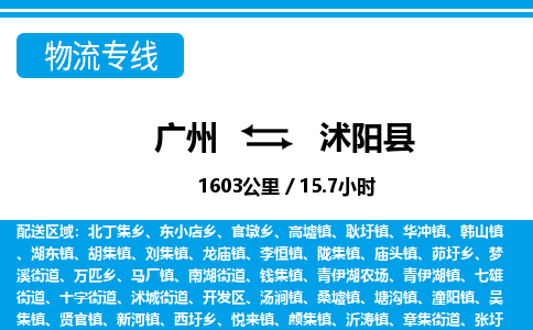 廣州到沭陽(yáng)縣物流公司|廣州至沭陽(yáng)縣貨運(yùn)專線