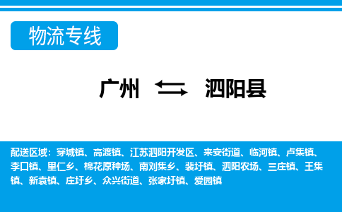 廣州到泗陽(yáng)縣物流公司|廣州至泗陽(yáng)縣貨運(yùn)專線