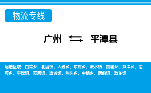 廣州到平潭縣物流公司|廣州至平潭縣貨運(yùn)專線 廣州到平潭縣物流公司|廣州至平潭縣貨運(yùn)專線