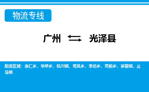 廣州到光澤縣物流公司|廣州至光澤縣貨運專線 廣州到光澤縣物流公司|廣州至光澤縣貨運專線