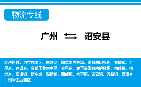 廣州到詔安縣物流公司|廣州至詔安縣貨運(yùn)專線