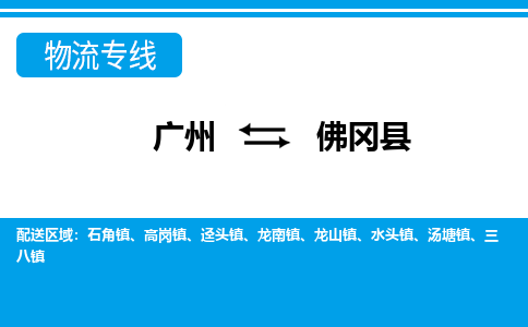 廣州到佛岡縣物流公司|廣州至佛岡縣貨運(yùn)專線 廣州到佛岡縣物流公司|廣州至佛岡縣貨運(yùn)專線