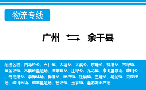 廣州到余干縣物流公司|廣州至余干縣貨運專線 廣州到余干縣物流公司|廣州至余干縣貨運專線