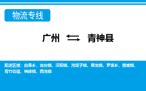 廣州到青神縣物流公司|廣州至青神縣貨運專線 廣州到青神縣物流公司|廣州至青神縣貨運專線