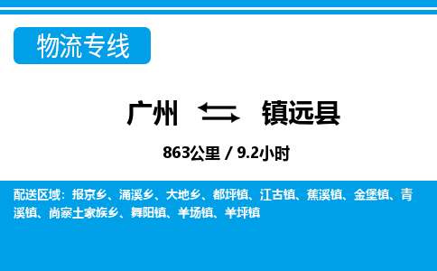 廣州到鎮原縣物流公司|廣州至鎮原縣貨運專線