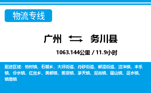 廣州到務(wù)川縣物流公司|廣州至務(wù)川縣貨運專線 廣州到務(wù)川縣物流公司|廣州至務(wù)川縣貨運專線