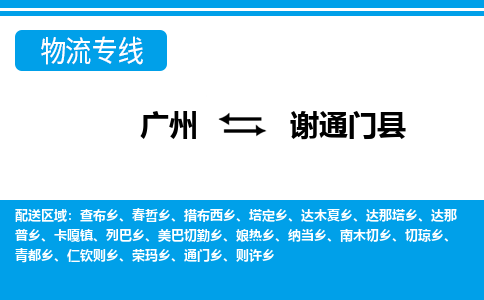 廣州到謝通門縣物流公司|廣州至謝通門縣貨運專線 廣州到謝通門縣物流公司|廣州至謝通門縣貨運專線