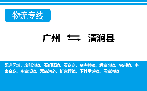 廣州到清澗縣物流公司|廣州至清澗縣貨運專線 廣州到清澗縣物流公司|廣州至清澗縣貨運專線