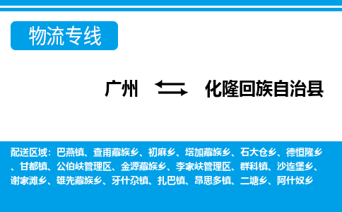廣州到化隆縣物流公司|廣州至化隆縣貨運專線