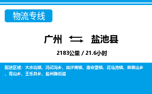 廣州到鹽池縣物流公司|廣州至鹽池縣貨運(yùn)專線