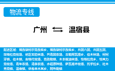 廣州到溫宿縣物流公司|廣州至溫宿縣貨運(yùn)專(zhuān)線