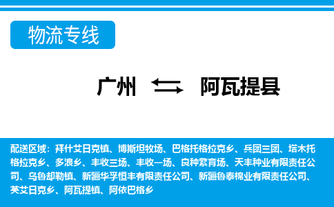 廣州到阿瓦提縣物流公司|廣州至阿瓦提縣貨運(yùn)專(zhuān)線(xiàn)