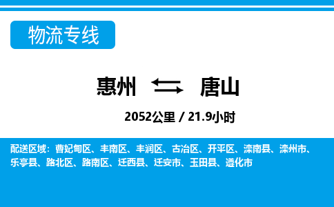 惠州到唐山物流專(zhuān)線(xiàn)_惠州至唐山物流公司_惠州到唐山貨運(yùn)專(zhuān)線(xiàn)