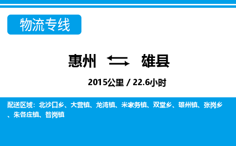 惠州到雄縣物流專線_惠州至雄縣物流公司_惠州到雄縣貨運專線