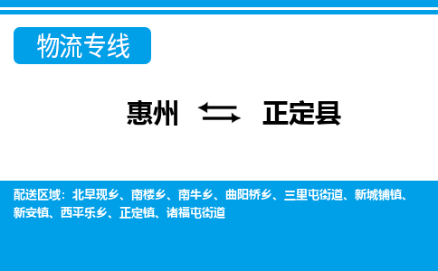 惠州到正定縣物流專線_惠州至正定縣物流公司_惠州到正定縣貨運專線