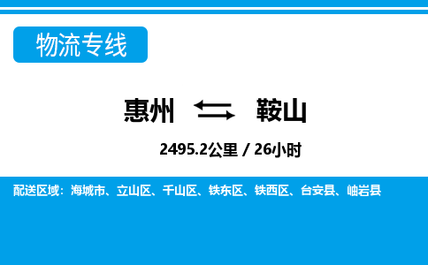 惠州到鞍山物流專線_惠州至鞍山物流公司_惠州到鞍山貨運專線