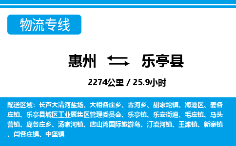 惠州到樂亭縣物流專線_惠州至樂亭縣物流公司_惠州到樂亭縣貨運專線 惠州到樂亭縣物流專線_惠州至樂亭縣物流公司_惠州到樂亭縣貨運專線