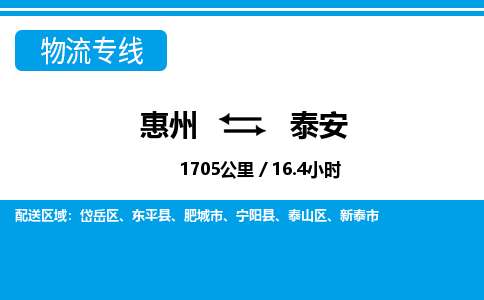 惠州到泰安物流專(zhuān)線(xiàn)_惠州至泰安物流公司_惠州到泰安貨運(yùn)專(zhuān)線(xiàn)
