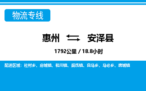 惠州到安澤縣物流專線_惠州至安澤縣物流公司_惠州到安澤縣貨運(yùn)專線 惠州到安澤縣物流專線_惠州至安澤縣物流公司_惠州到安澤縣貨運(yùn)專線