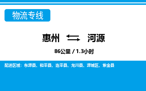惠州到河源物流專線_惠州至河源物流公司_惠州到河源貨運專線
