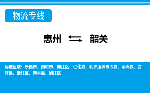 惠州到韶關物流專線_惠州至韶關物流公司_惠州到韶關貨運專線
