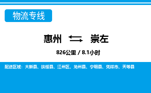 惠州到崇左物流專(zhuān)線_惠州至崇左物流公司_惠州到崇左貨運(yùn)專(zhuān)線