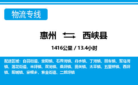 惠州到西峽縣物流專線_惠州至西峽縣物流公司_惠州到西峽縣貨運專線