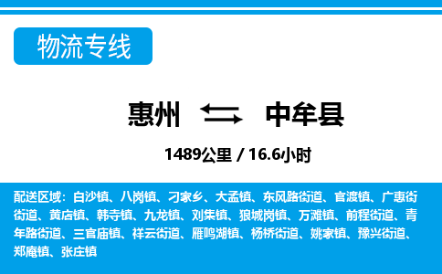 惠州到中牟縣物流專線_惠州至中牟縣物流公司_惠州到中牟縣貨運專線 惠州到中牟縣物流專線_惠州至中牟縣物流公司_惠州到中牟縣貨運專線
