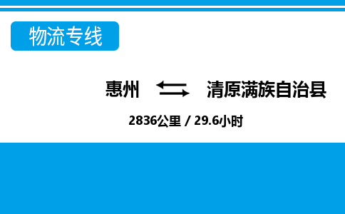 惠州到清原縣物流專線_惠州至清原縣物流公司_惠州到清原縣貨運專線 惠州到清原縣物流專線_惠州至清原縣物流公司_惠州到清原縣貨運專線