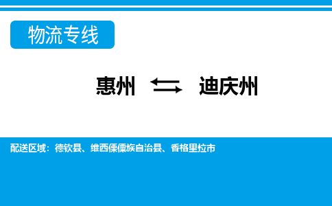惠州到迪慶州物流專(zhuān)線(xiàn)_惠州至迪慶州物流公司_惠州到迪慶州貨運(yùn)專(zhuān)線(xiàn)