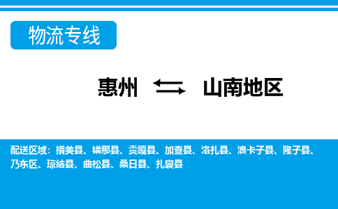 惠州到山南地區物流專線_惠州至山南地區物流公司_惠州到山南地區貨運專線