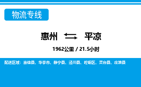 惠州到平涼物流專線_惠州至平涼物流公司_惠州到平涼貨運專線