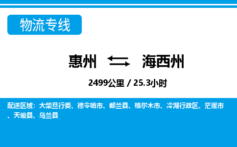 惠州到海西州物流專線_惠州至海西州物流公司_惠州到海西州貨運專線