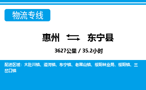 惠州到東寧縣物流專線_惠州至東寧縣物流公司_惠州到東寧縣貨運專線 惠州到東寧縣物流專線_惠州至東寧縣物流公司_惠州到東寧縣貨運專線
