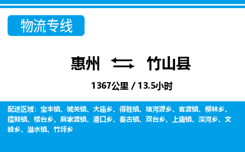 惠州到竹山縣物流專線_惠州至竹山縣物流公司_惠州到竹山縣貨運專線