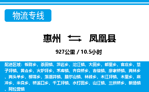 惠州到鳳凰縣物流專(zhuān)線(xiàn)_惠州至鳳凰縣物流公司_惠州到鳳凰縣貨運(yùn)專(zhuān)線(xiàn)